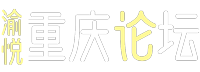 重庆论坛